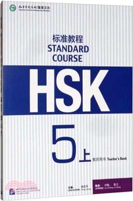 HSK標準教程5(上)教師用書（簡體書）