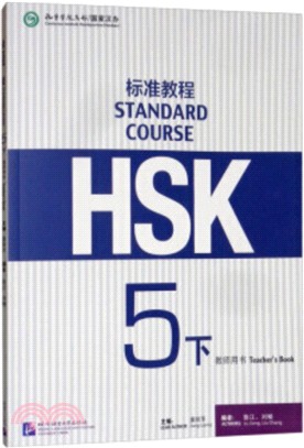 HSK標準教程5(下)教師用書（簡體書）