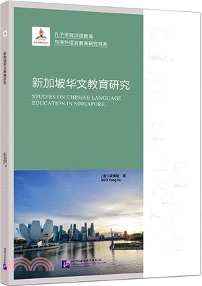 新加坡華文教育研究（簡體書）