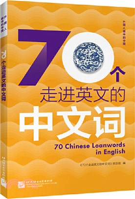 70個走進英文的中文詞（簡體書）
