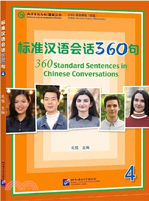 標準漢語會話360句4（簡體書）