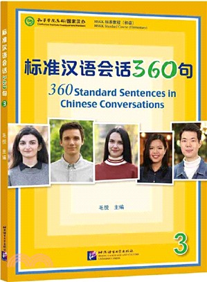 標準漢語會話360句3（簡體書）