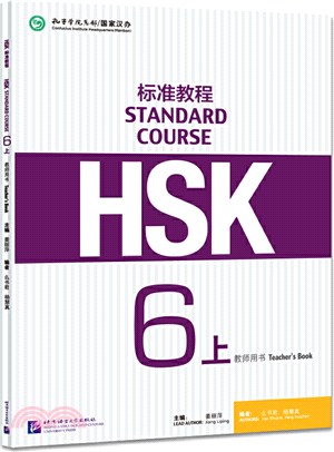 HSK標準教程6上：教師用書（簡體書）