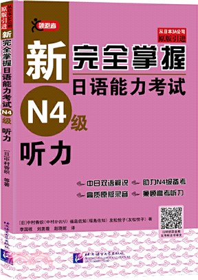 新完全掌握日語能力考試：N4級聽力（簡體書）