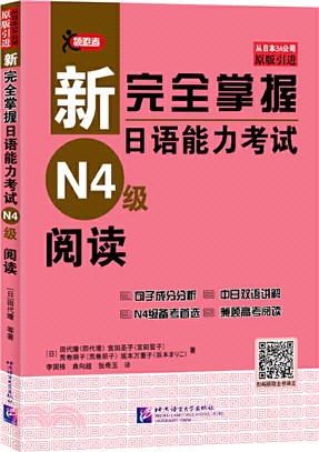 新完全掌握日語能力考試N4級：閱讀（簡體書）