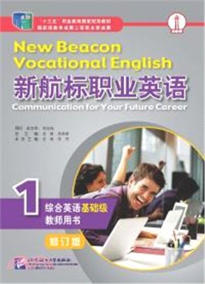 新航標職業英語：綜合英語(基礎級)教師用書1(修訂版)（簡體書）