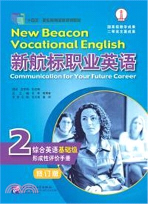 新航標職業英語：綜合英語(基礎級)形成性評價手冊2(修訂版)（簡體書）