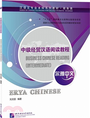 爾雅中文：中級經貿漢語閱讀教程（簡體書）
