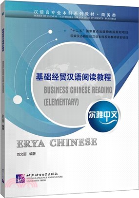爾雅中文：基礎經貿漢語閱讀教程（簡體書）