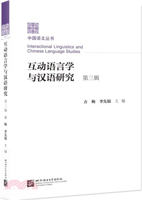 互動語言學與漢語研究(第三輯)（簡體書）