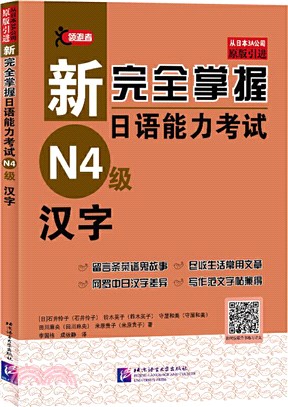 新完全掌握日語能力考試(N4級)：漢字（簡體書）