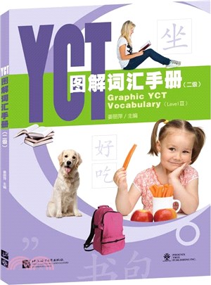 YCT圖解詞匯手冊(二級)（簡體書）