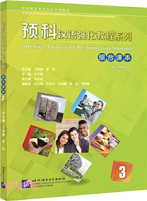 預科漢語強化教程系列：綜合課本(3)（簡體書）