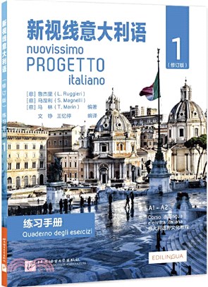新視線義大利語(修訂版)：練習手冊1（簡體書）