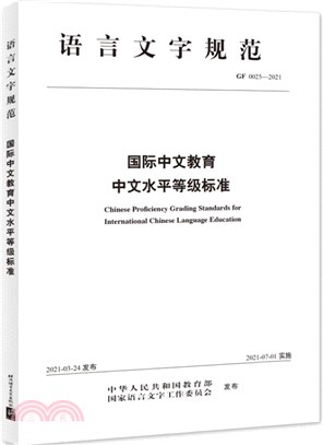 國際中文教育中文水平等級標準（簡體書）