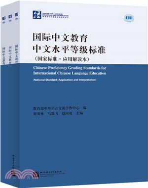 國際中文教育中文水平等級標準(全3冊)：國家標準‧應用應用解讀本（簡體書）