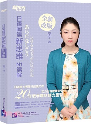 日語閱讀新思維：N1讀解(全新改版)（簡體書）