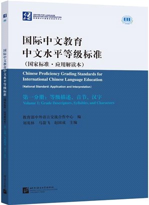 國際中文教育中文水平等級標準(國家標準應用解讀本)第1分冊：等級描述音節漢字（簡體書）