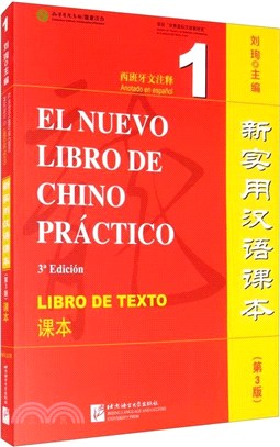 新實用漢語課本(第3版)(西班牙文注釋)課本1（簡體書）