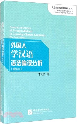 外國人學漢語語法偏誤分析(重排本)（簡體書）