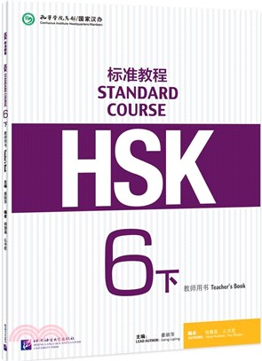 HSK標準教程6下：教師用書（簡體書）