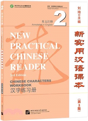 新實用漢語課本(第3版‧英文注釋)漢字練習冊2（簡體書）