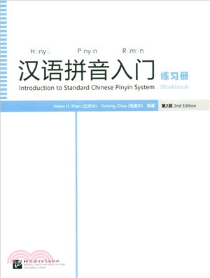 漢語拼音入門(練習冊)(第2版)（簡體書） - 三民網路書店