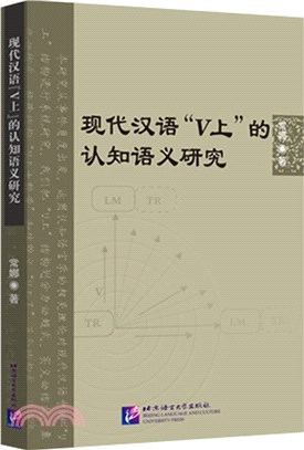 現代漢語“V上”的認知語義研究（簡體書）