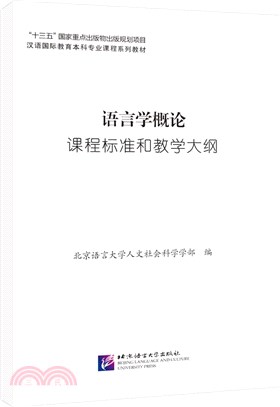 語言學概論課程標準和教學大綱（簡體書）
