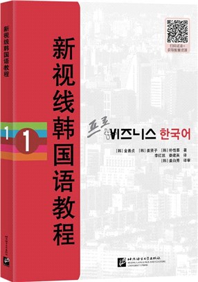 新視線韓國語教程1（簡體書）