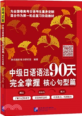 中級日語語法90天完全掌握：核心句型篇（簡體書）