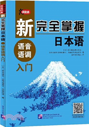 新完全掌握日本語：語音語調入門（簡體書）