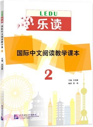 樂讀：國際中文閱讀教學課本2（簡體書）