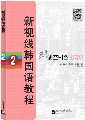 新視線韓國語教程2（簡體書）