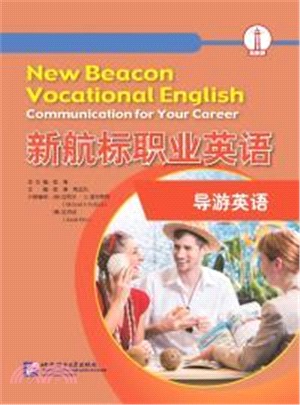 新航標職業英語：導遊英語（簡體書）