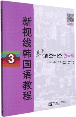 新視線韓國語教程3（簡體書）