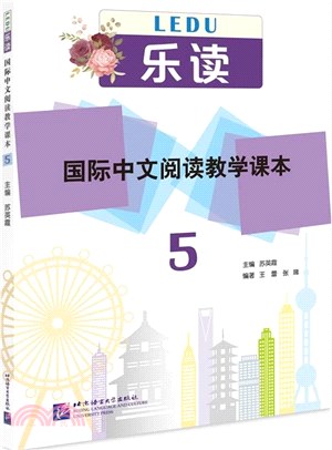 樂讀：國際中文閱讀教學課本5（簡體書）