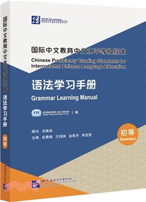國際中文教育中文水平等級標準：語法學習手冊‧初等（簡體書）