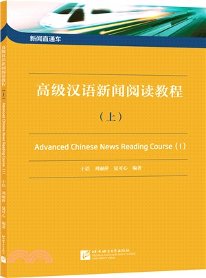 新聞直通車：高級漢語新聞閱讀教程(上)（簡體書）