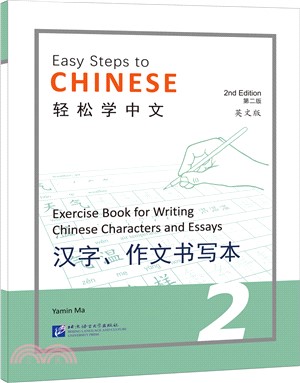 輕鬆學中文(第二版)(英文版)：漢字、作文書寫本2（簡體書）