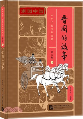 家園中國‧中華文化分級閱讀‧第二級3：晉國的故事（簡體書）