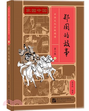 家園中國‧中華文化分級閱讀‧第二級4：鄭國的故事（簡體書）