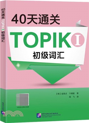 40天通關TOPIKⅠ初級詞匯（簡體書）