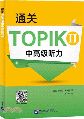 通關TOPIKⅡ中高級聽力（簡體書）
