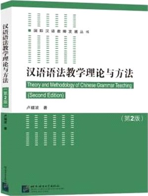 漢語語法教學理論與方法(第2版)（簡體書）
