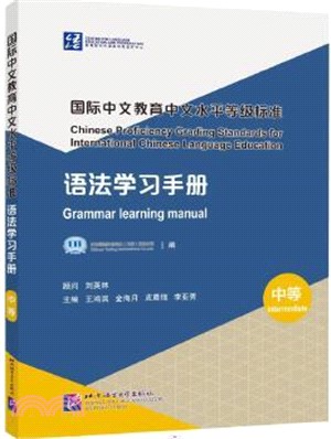 國際中文教育中文水平等級標準：語法學習手冊‧中等（簡體書）