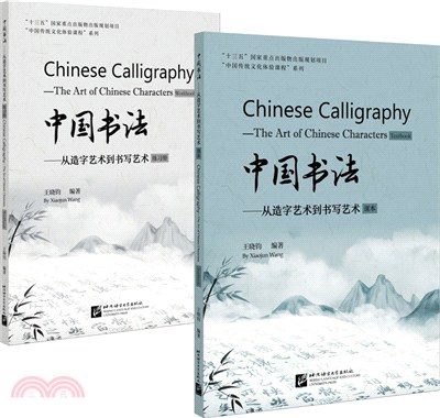 中國書法：從造字藝術到書寫藝術(全2冊)（簡體書）