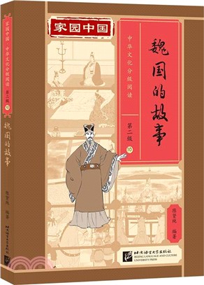 家園中國‧中華文化分級閱讀(第2級)10：魏國的故事(精)（簡體書）