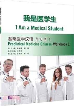 我是醫學生：基礎醫學漢語‧練習冊1（簡體書）
