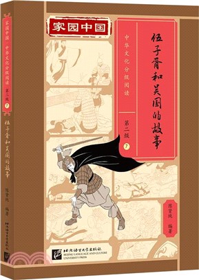 家園中國‧中華文化分級閱讀(第2級)7：伍子胥和吳國的故事(精)（簡體書）